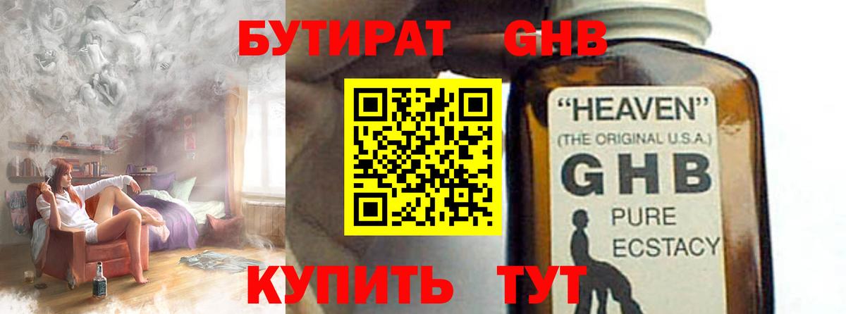 БУТИРАТ GHB  Вход с VPN  Хасавюрт 
